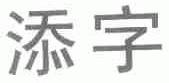 添