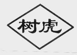 树虎