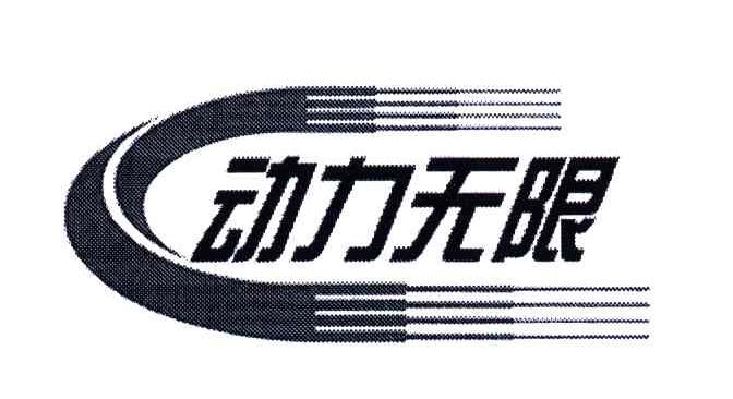 动力无限