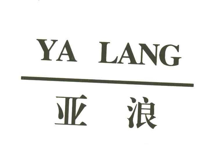 亚浪