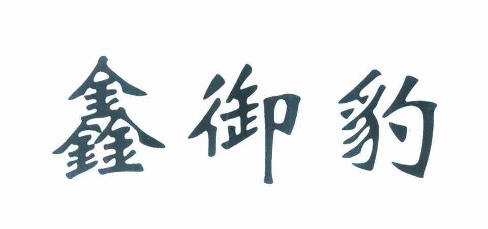 鑫御豹