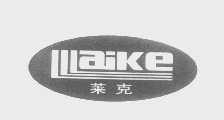 莱克