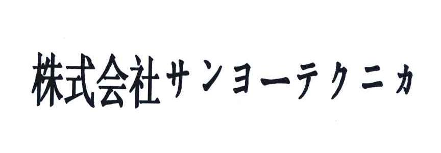 株式会社
