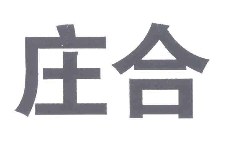 庄合