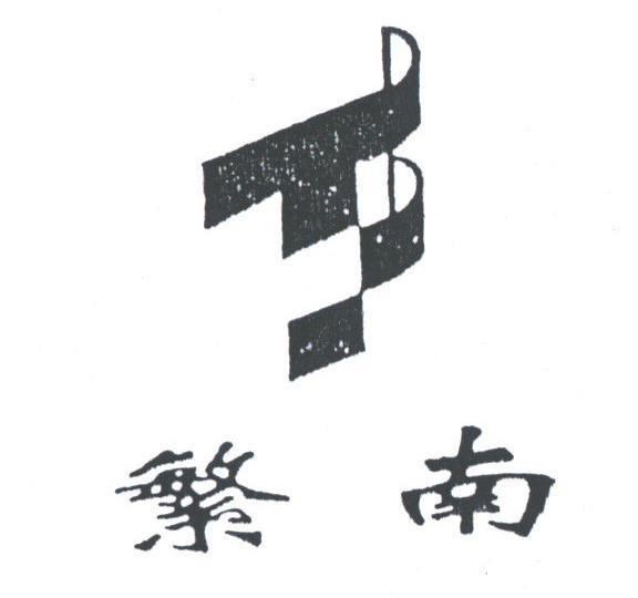 繁南