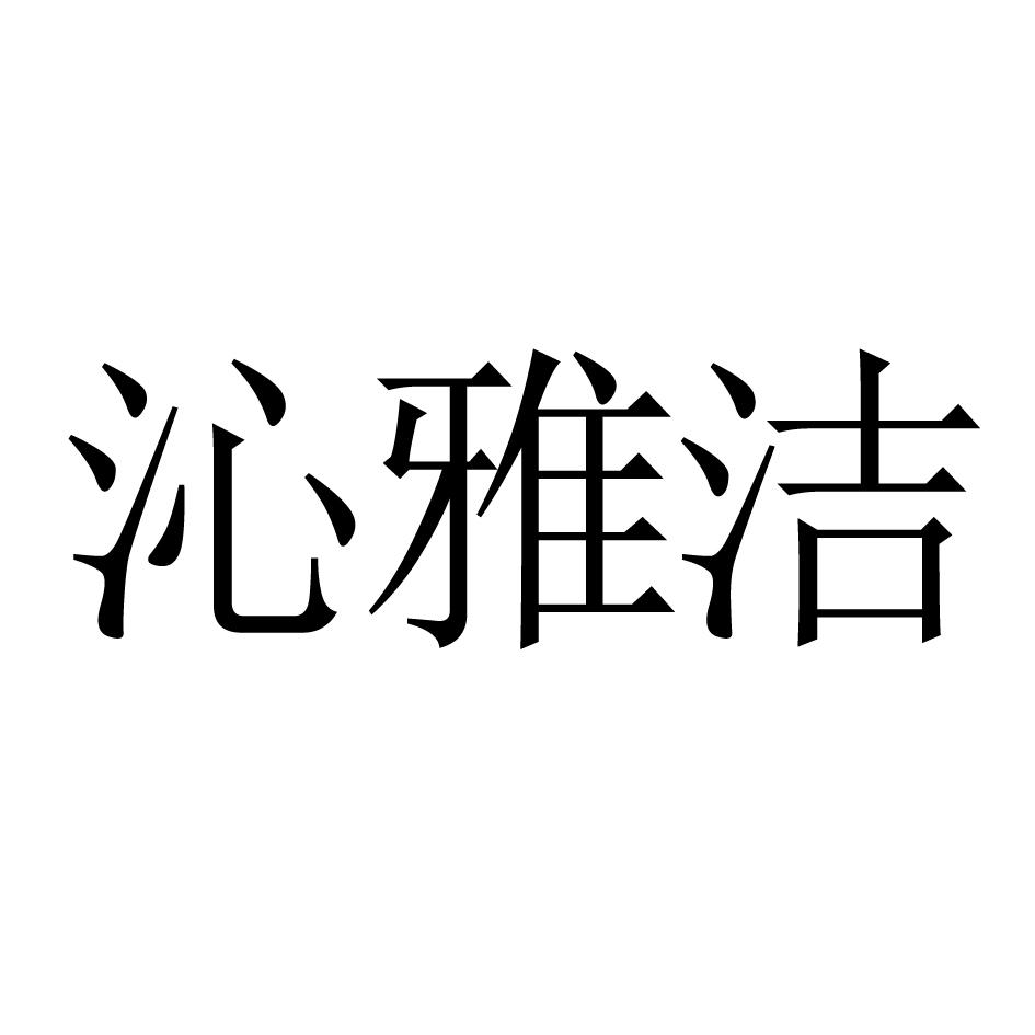沁雅洁