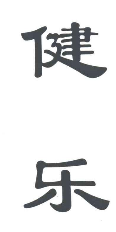健乐