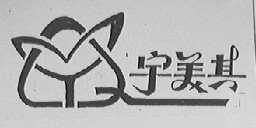 宇美其