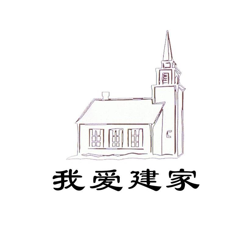 我爱建家