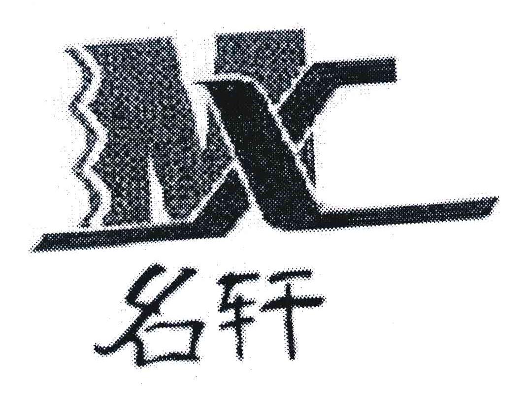 名轩 MX