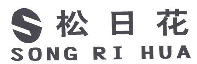 松日花;S