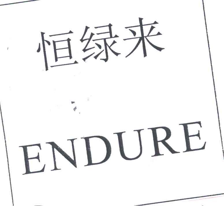 恒绿来ENDURE