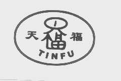 天福   TINFU