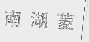 南湖菱