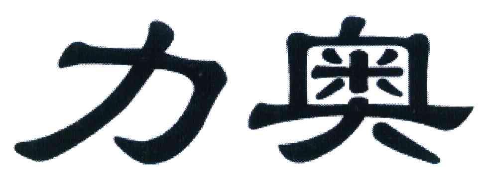 力奥