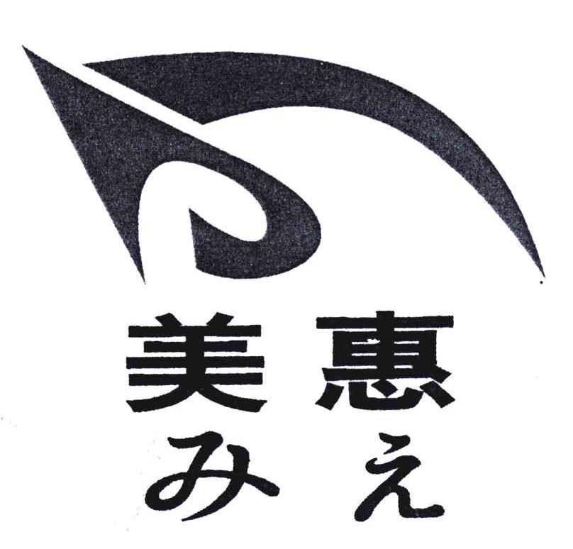 美惠