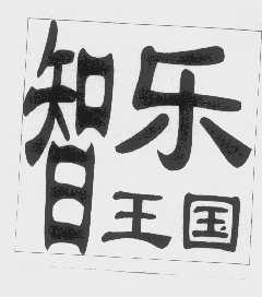 智乐王国