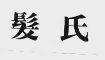 发氏