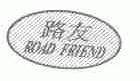 路友;ROAD FRIEND