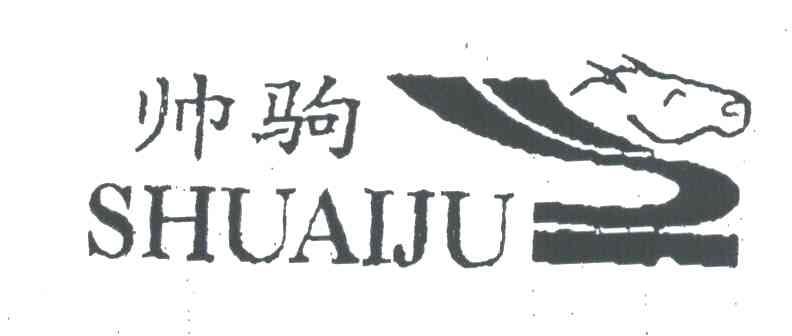 帅驹