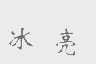 冰亮