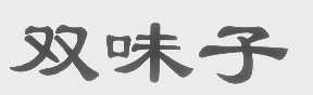 双味子