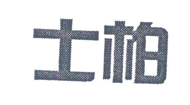 士柏