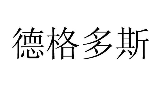 德格多斯