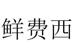 鲜费西