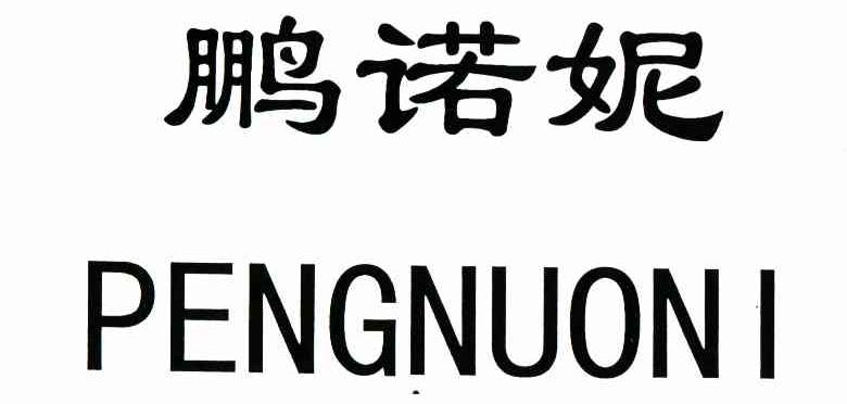 鹏诺妮
