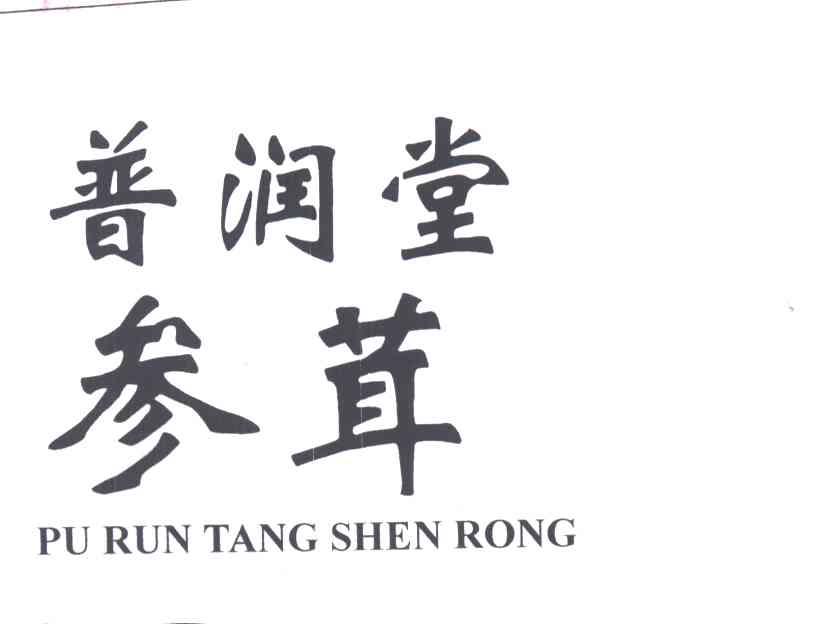 普润堂参茸