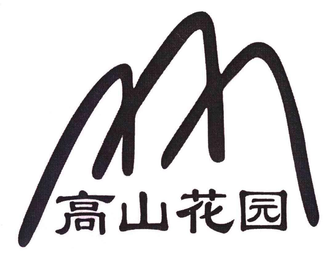 高山花园