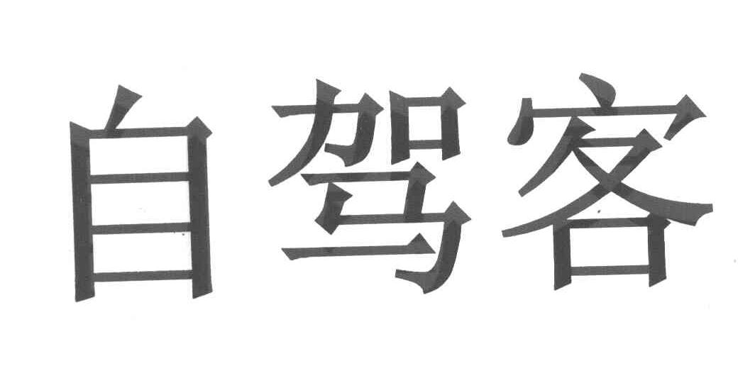 自驾客