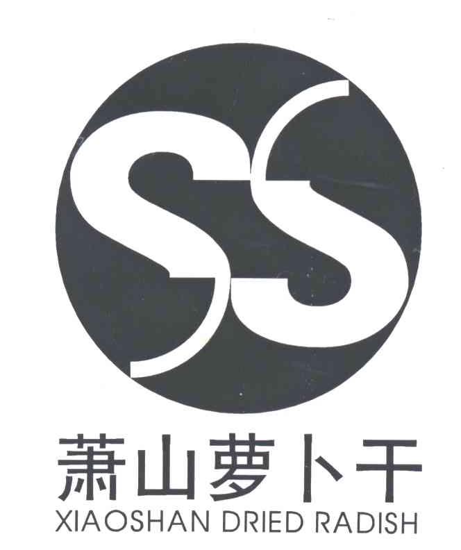 萧山萝卜干