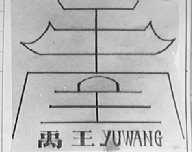 禹王