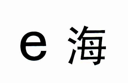 E海