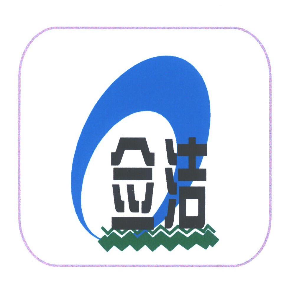 佥洁