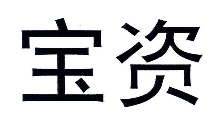 宝资