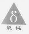 双健