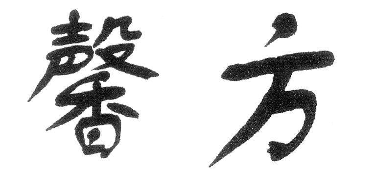 馨方