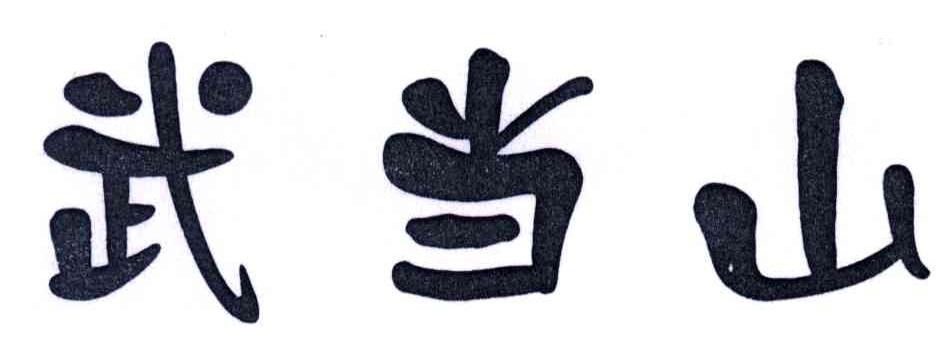 武当山