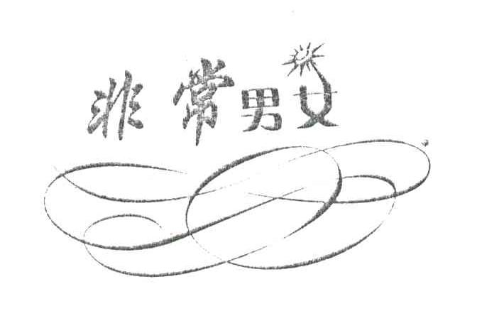 非常男女