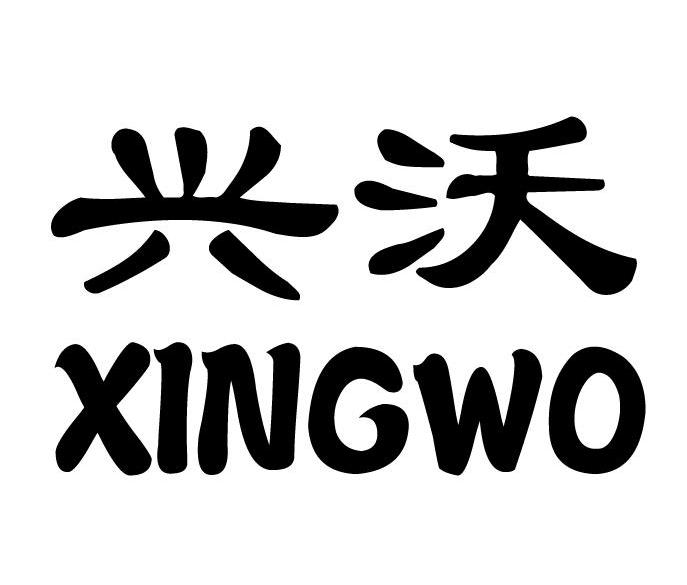 兴沃