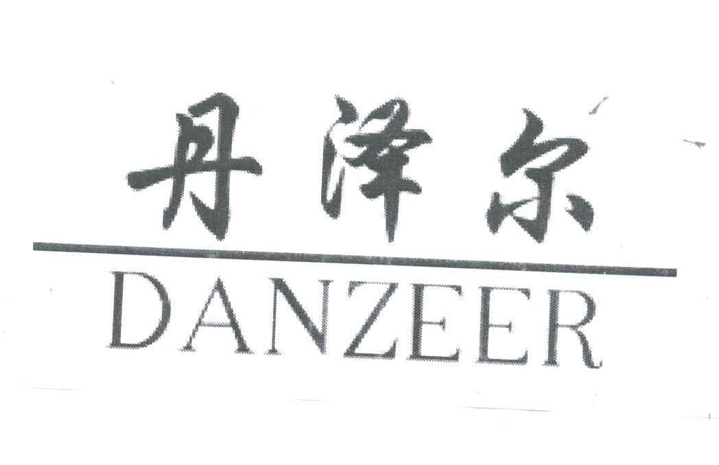 丹泽尔