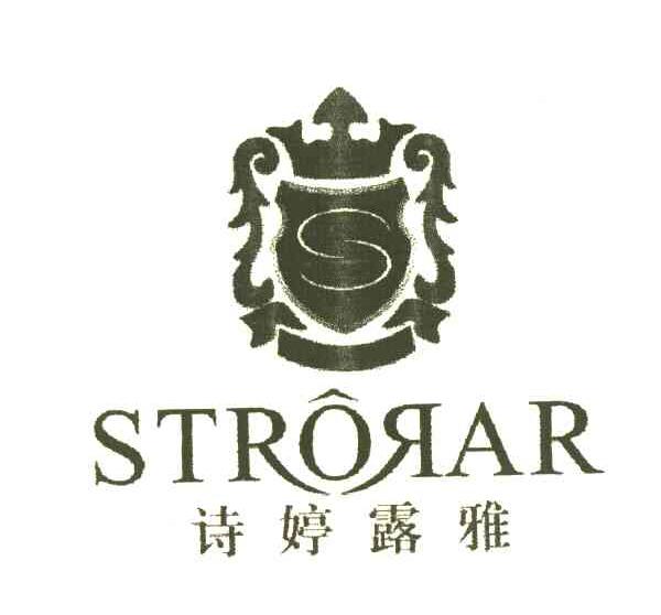 诗婷露雅 STRORAR