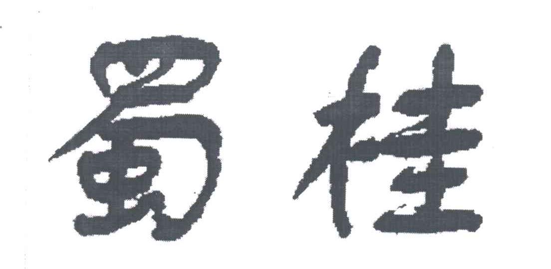 蜀桂