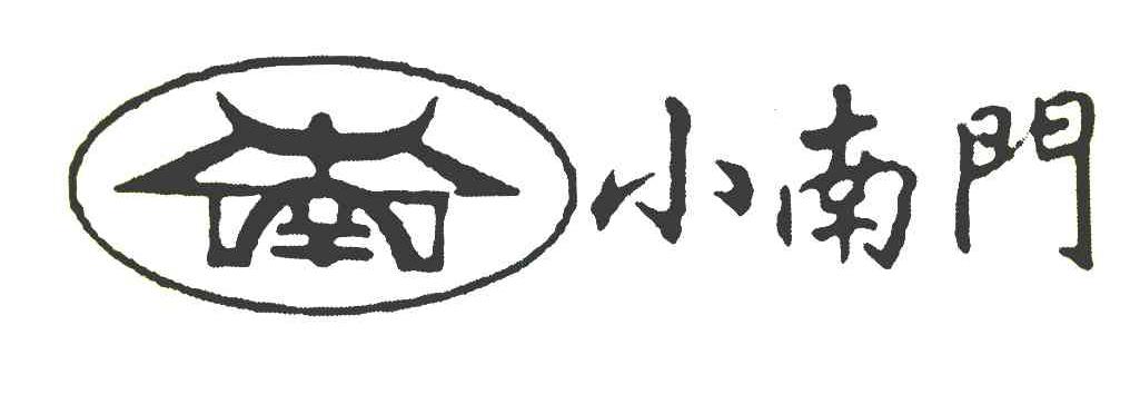 小南门 南