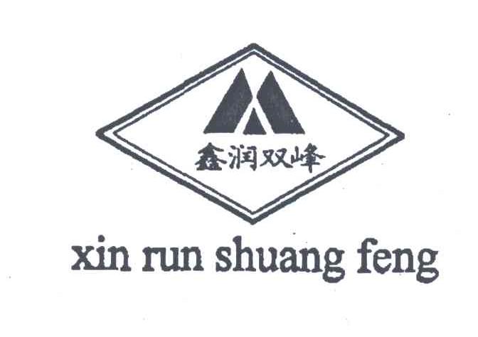 鑫润双峰