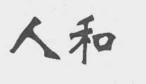 人和