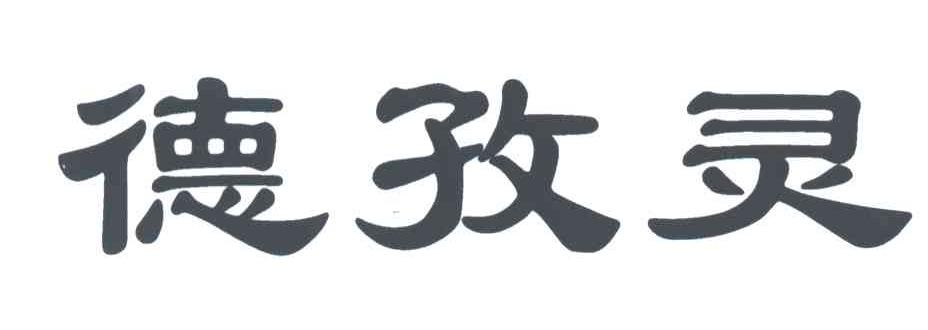 德孜灵